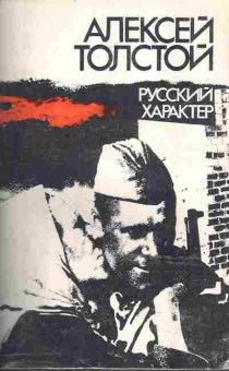 Книга Толстой А. Русский характер, 11-6548, Баград.рф